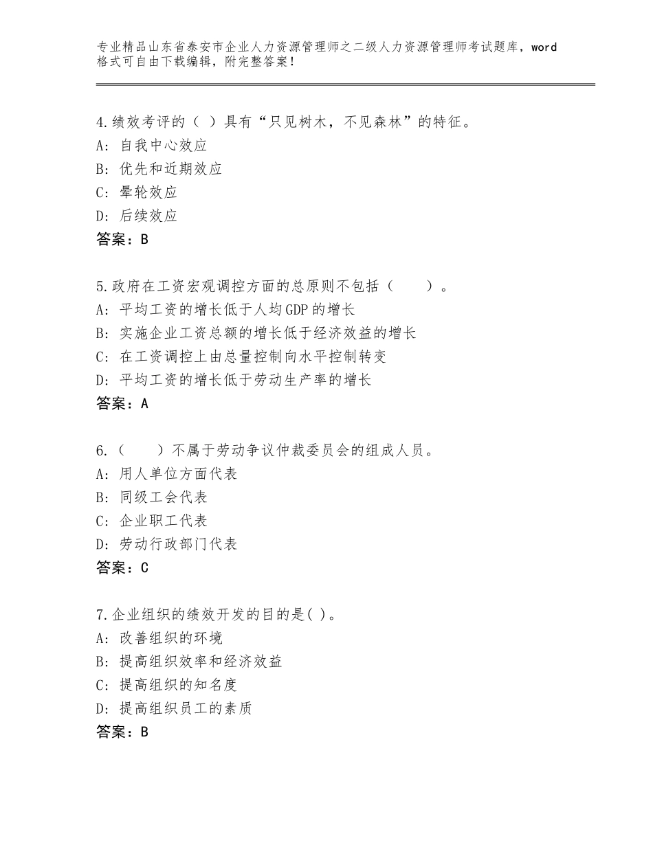 2024年山东省泰安市企业人力资源管理师之二级人力资源管理师考试大全及答案【全优】_第2页