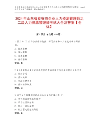 2024年山东省泰安市企业人力资源管理师之二级人力资源管理师考试大全及答案【全优】