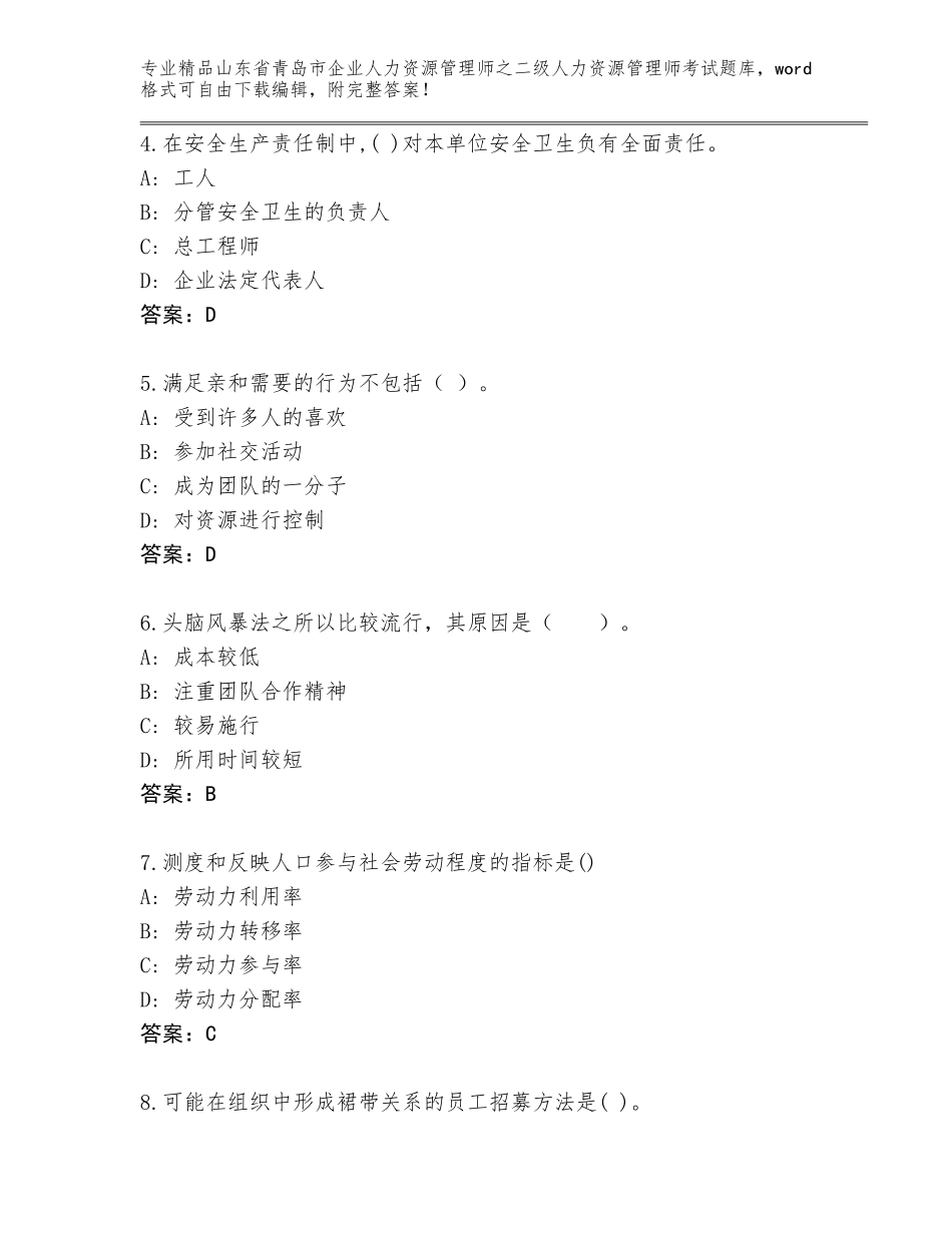 2024年山东省青岛市企业人力资源管理师之二级人力资源管理师考试大全及参考答案（基础题）_第2页