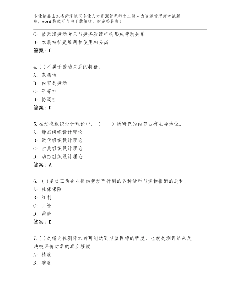 2024年山东省菏泽地区企业人力资源管理师之二级人力资源管理师考试题库及答案（全国通用）_第2页