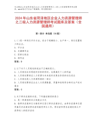 2024年山东省菏泽地区企业人力资源管理师之二级人力资源管理师考试题库及答案（全国通用）