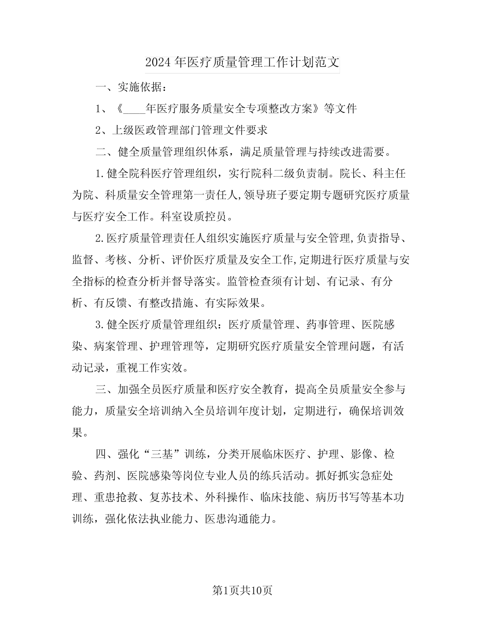 2024年医疗质量管理工作计划范文(四篇)_第1页
