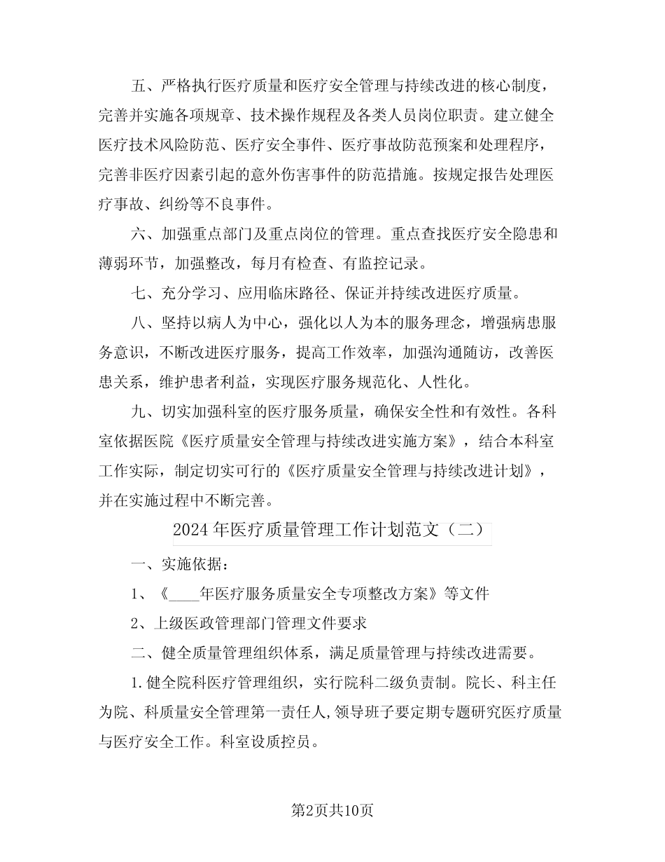 2024年医疗质量管理工作计划范文(四篇)_第2页