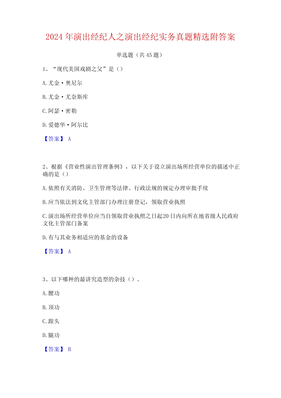 2024年演出经纪人之演出经纪实务真题精选附答案 _第1页