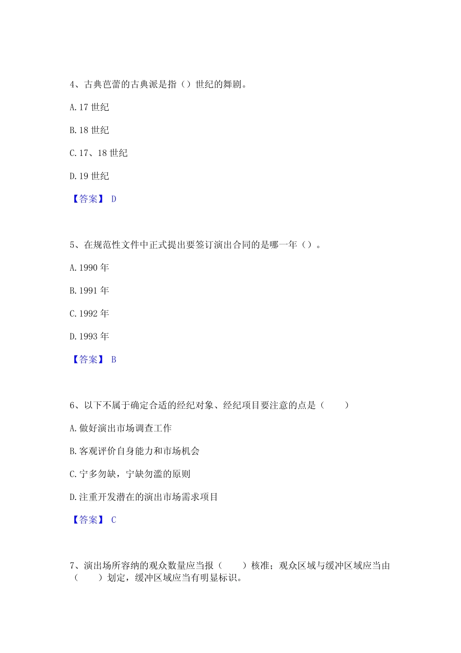 2024年演出经纪人之演出经纪实务真题精选附答案 _第2页