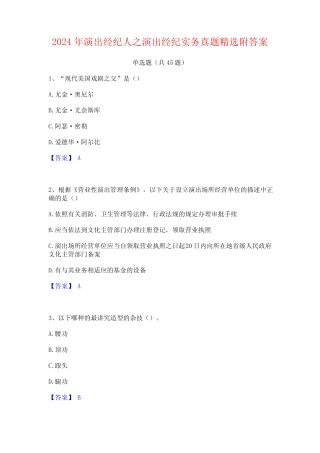 2024年演出经纪人之演出经纪实务真题精选附答案 