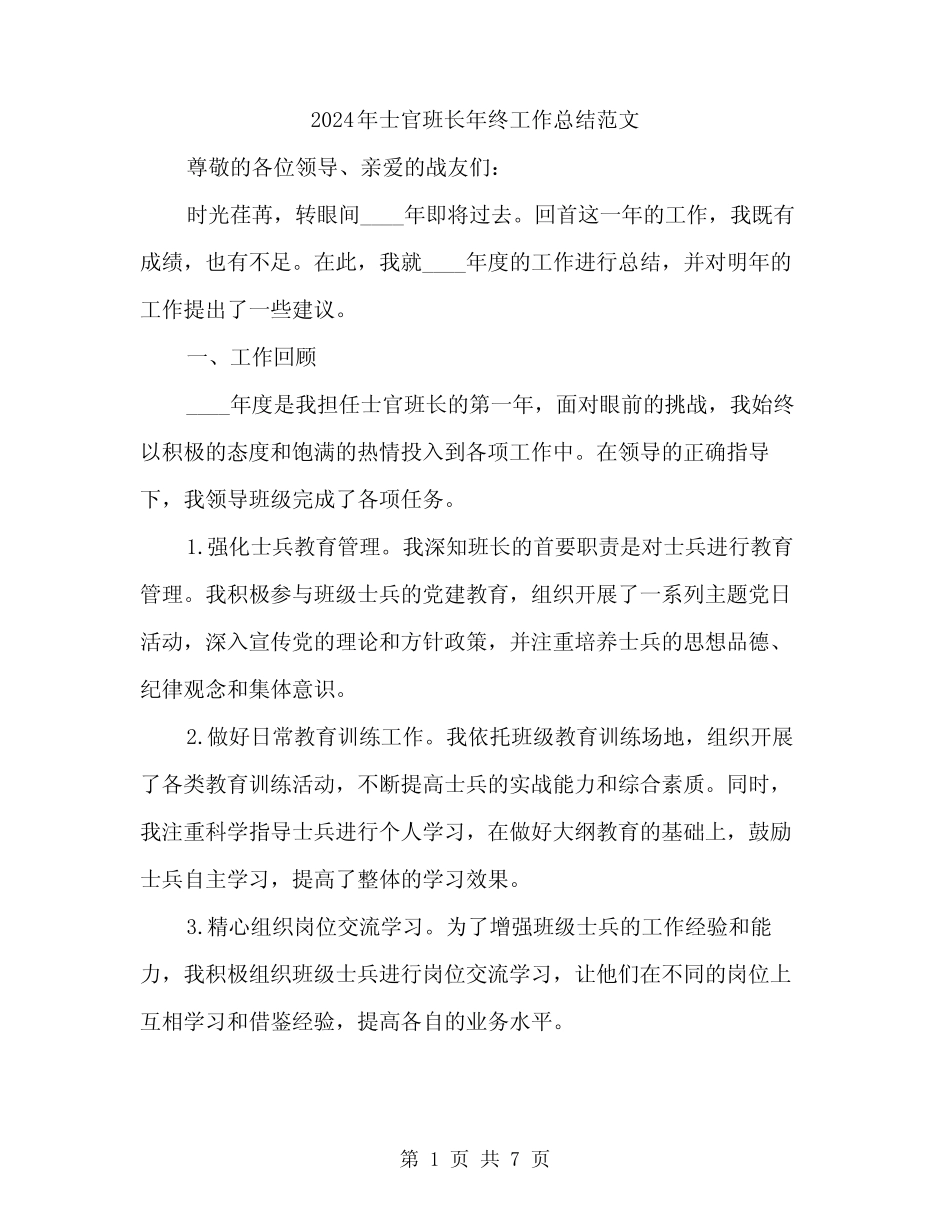 2024年士官班长年终工作总结范文(二篇)_第1页