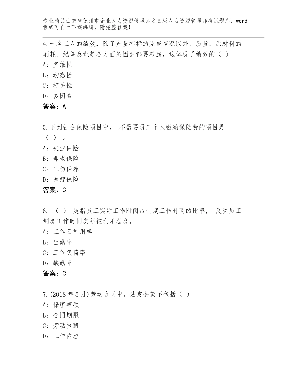 2024年山东省德州市企业人力资源管理师之四级人力资源管理师考试王牌题库附答案（培优B卷）_第2页