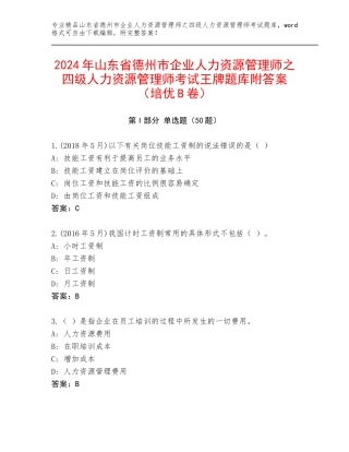 2024年山东省德州市企业人力资源管理师之四级人力资源管理师考试王牌题库附答案（培优B卷）