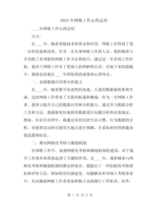 2024年网格工作心得总结