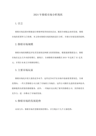 2024年修船市场分析现状 