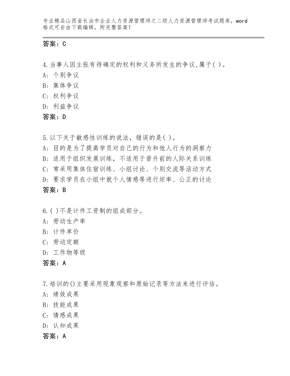 2024年山西省长治市企业人力资源管理师之二级人力资源管理师考试完整题库附答案（精练）_第2页