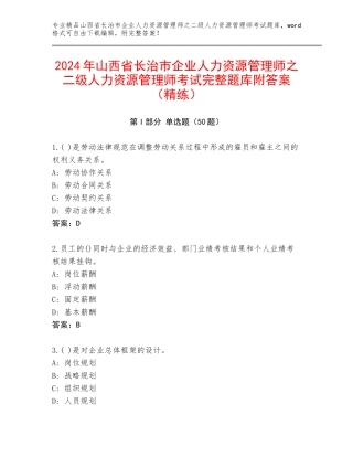 2024年山西省长治市企业人力资源管理师之二级人力资源管理师考试完整题库附答案（精练）