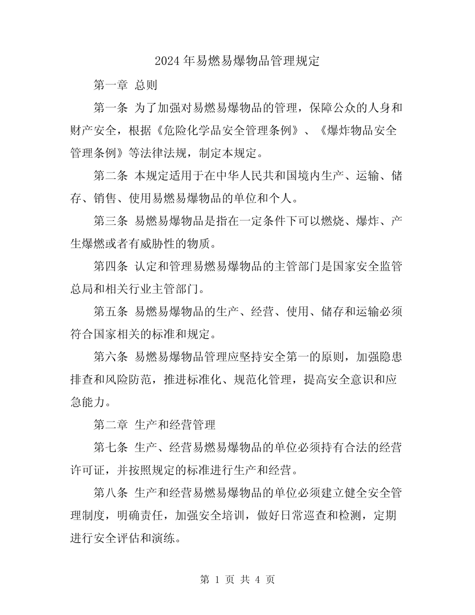 2024年易燃易爆物品管理规定 _第1页