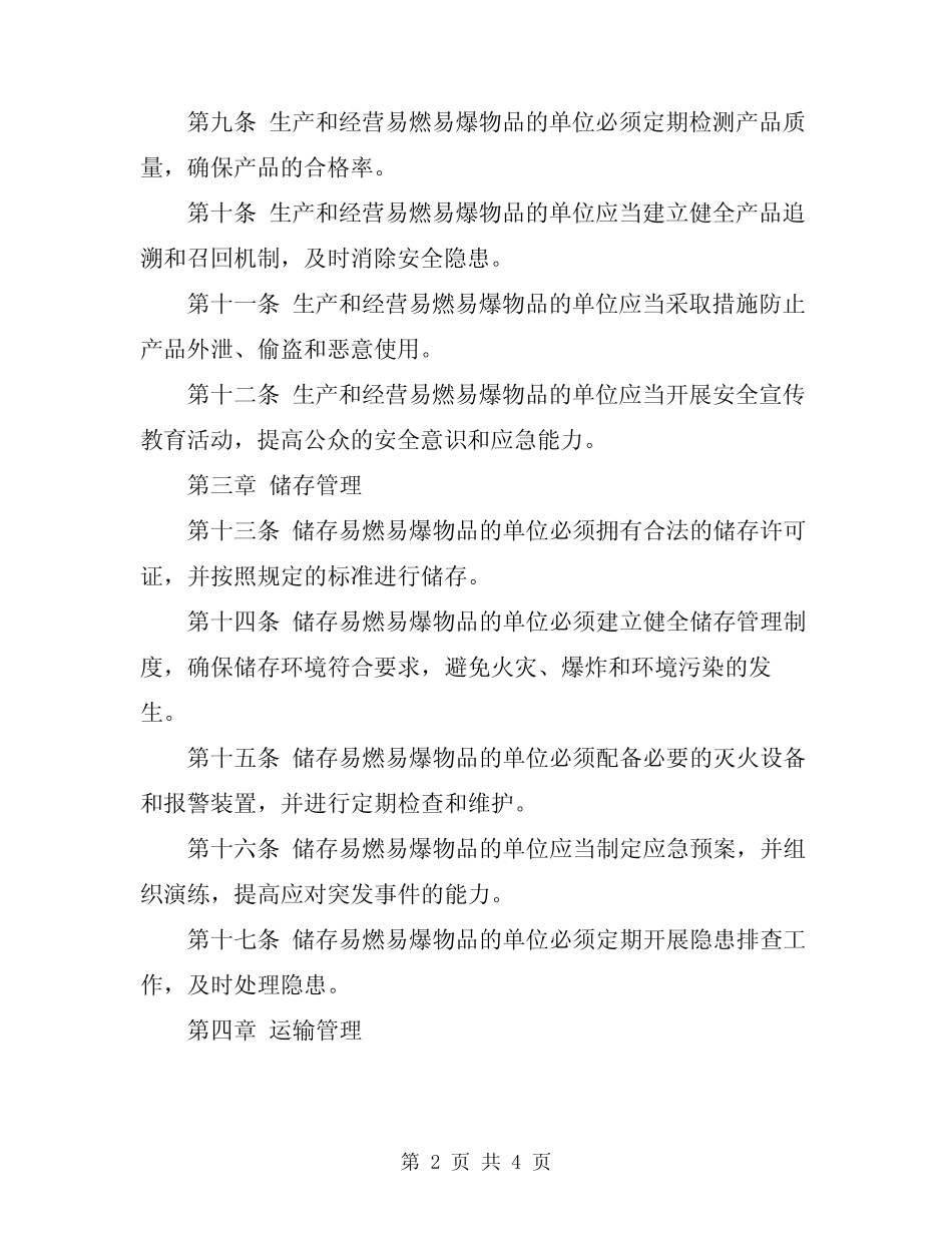 2024年易燃易爆物品管理规定 _第2页