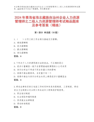 2024年青海省海北藏族自治州企业人力资源管理师之二级人力资源管理师考试精品题库及参考答案（精练）