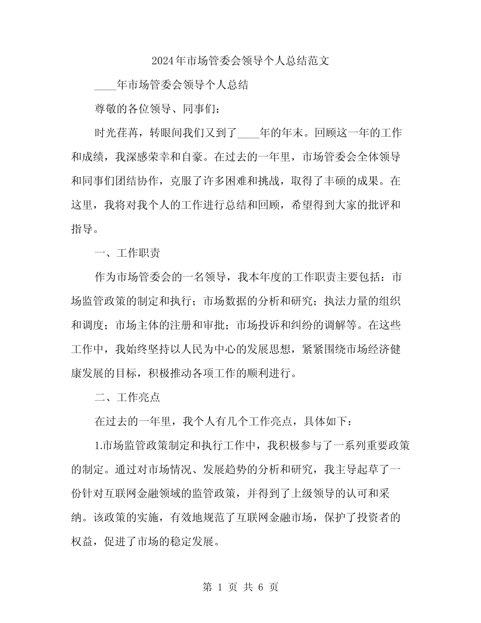 2024年市场管委会领导个人总结范文(二篇)_第1页