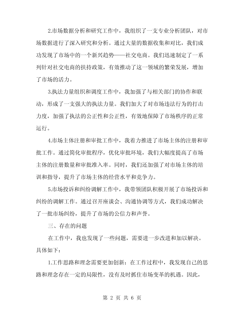 2024年市场管委会领导个人总结范文(二篇)_第2页