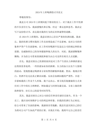 2024年上班喝酒检讨书范文(三篇)