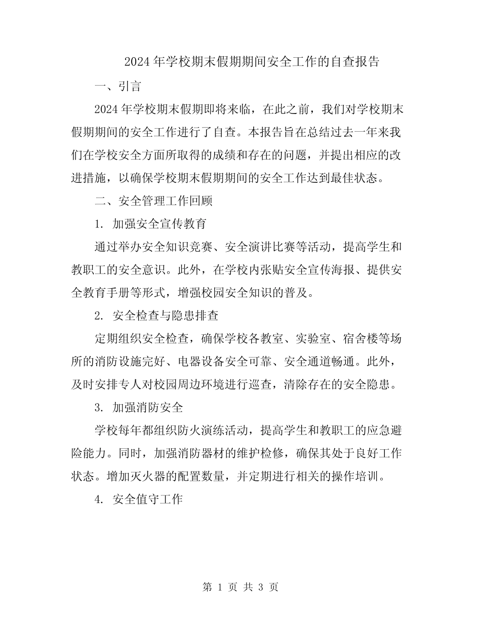 2024年学校期末假期期间安全工作的自查报告_第1页