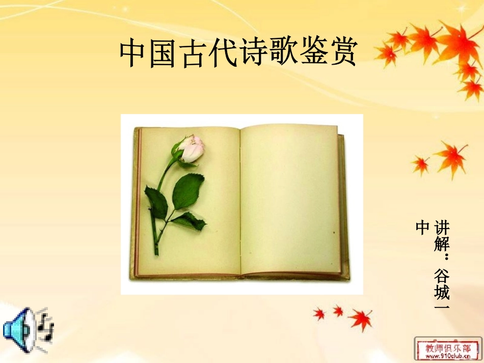 古诗鉴赏方法_第1页