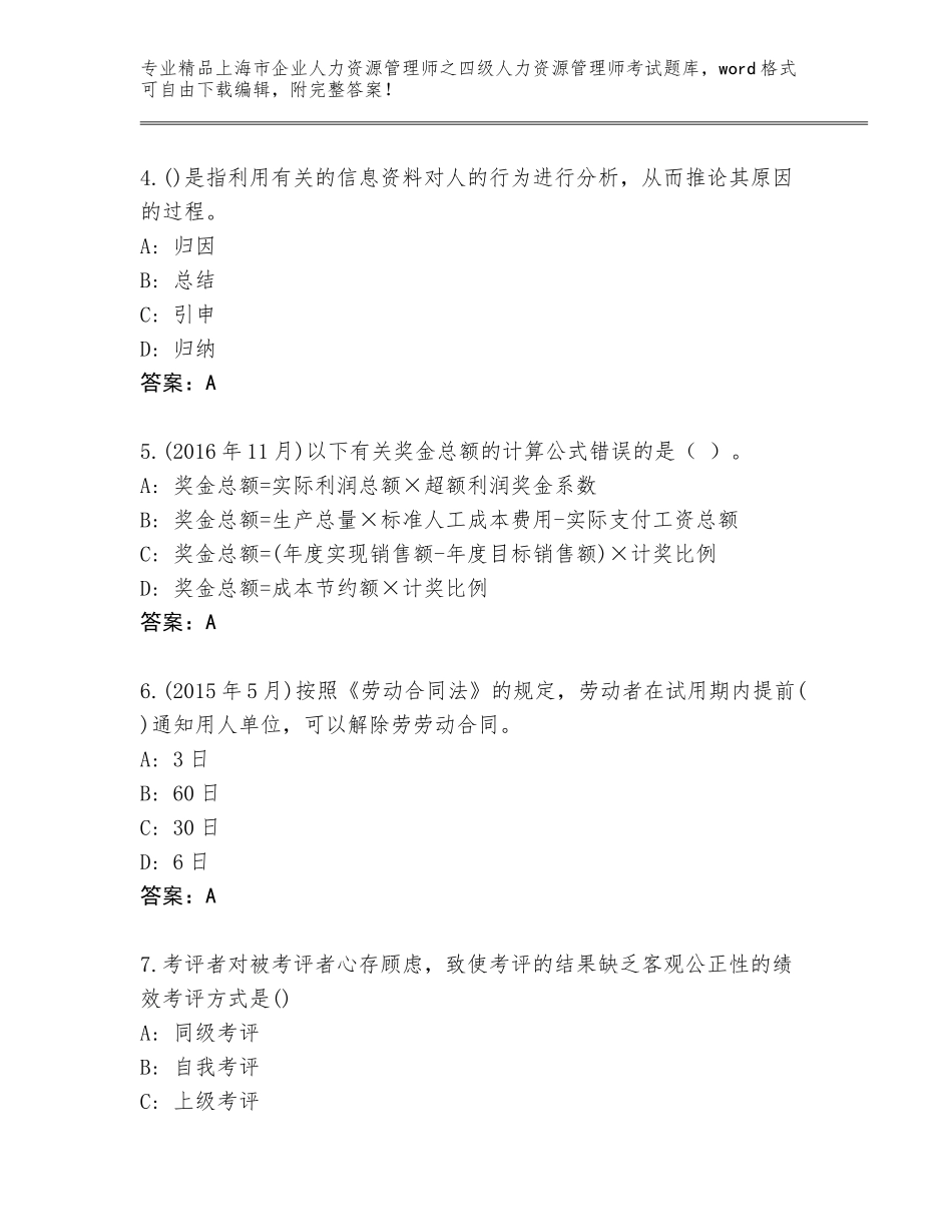 2024年上海市企业人力资源管理师之四级人力资源管理师考试完整版含答案【黄金题型】_第2页