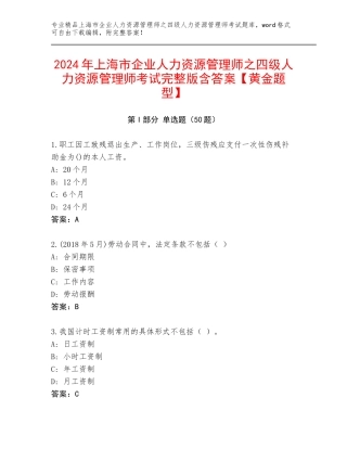 2024年上海市企业人力资源管理师之四级人力资源管理师考试完整版含答案【黄金题型】