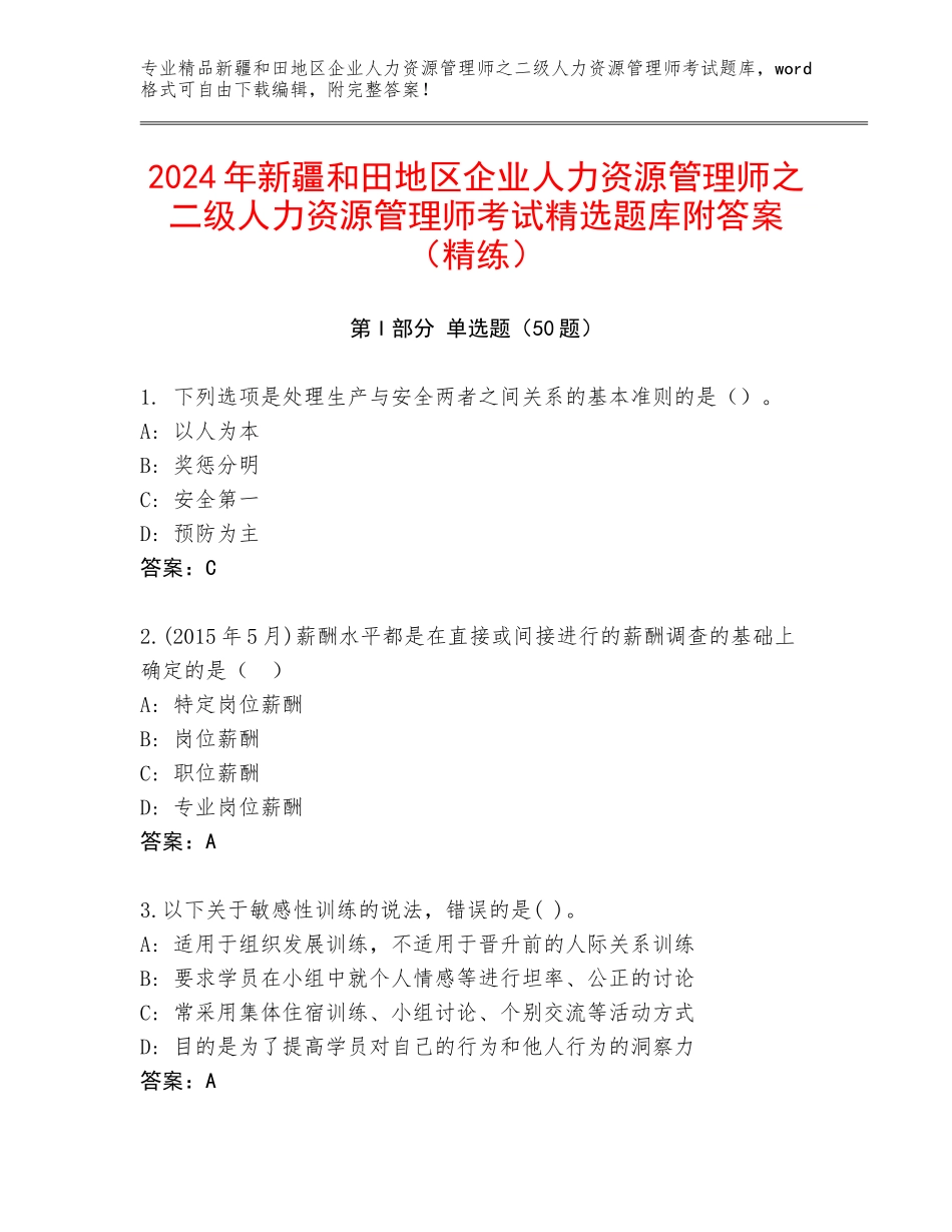 2024年新疆和田地区企业人力资源管理师之二级人力资源管理师考试精选题库附答案（精练）_第1页