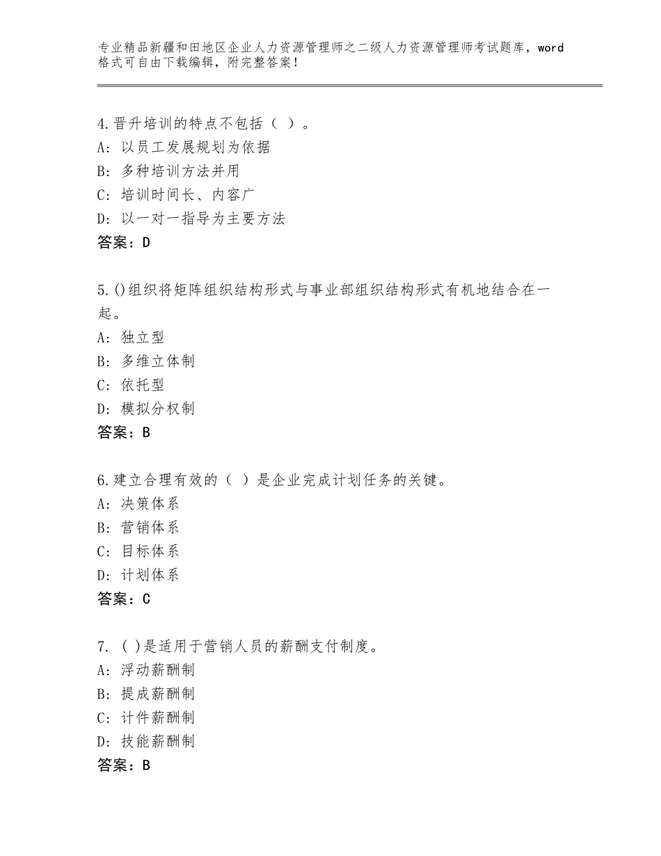 2024年新疆和田地区企业人力资源管理师之二级人力资源管理师考试精选题库附答案（精练）_第2页