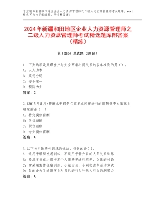2024年新疆和田地区企业人力资源管理师之二级人力资源管理师考试精选题库附答案（精练）