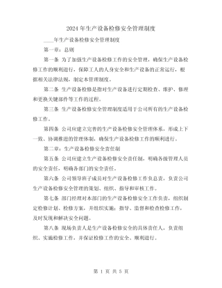 2024年生产设备检修安全管理制度(3篇)