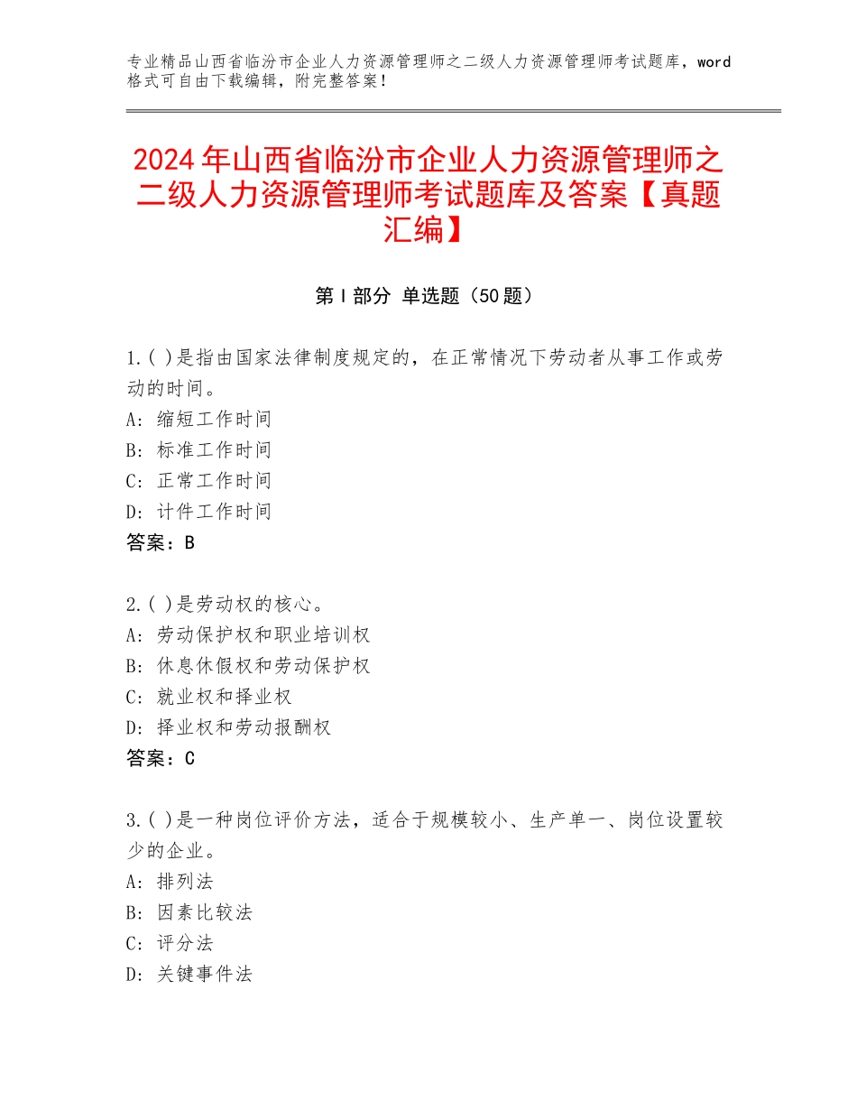 2024年山西省临汾市企业人力资源管理师之二级人力资源管理师考试题库及答案【真题汇编】_第1页