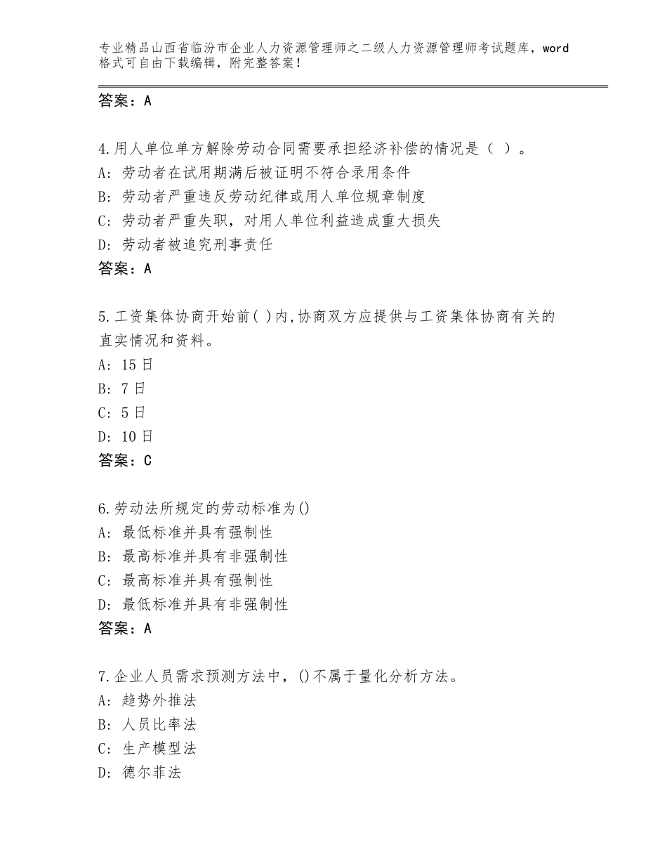 2024年山西省临汾市企业人力资源管理师之二级人力资源管理师考试题库及答案【真题汇编】_第2页