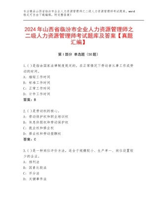 2024年山西省临汾市企业人力资源管理师之二级人力资源管理师考试题库及答案【真题汇编】