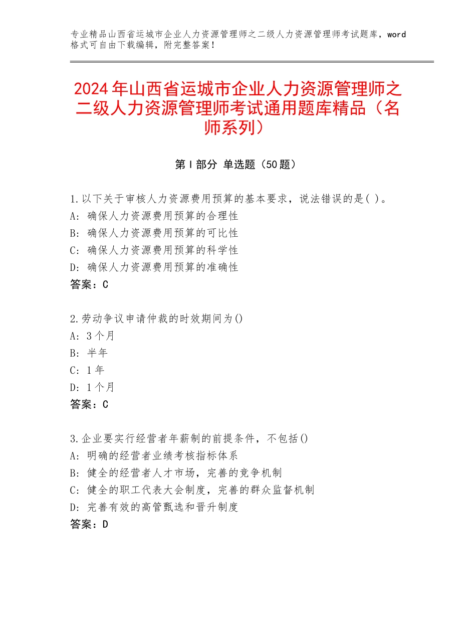 2024年山西省运城市企业人力资源管理师之二级人力资源管理师考试通用题库精品（名师系列）_第1页