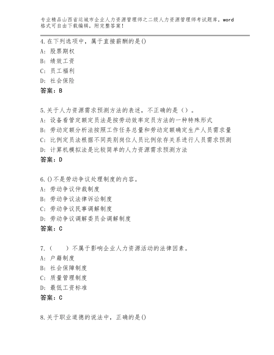 2024年山西省运城市企业人力资源管理师之二级人力资源管理师考试通用题库精品（名师系列）_第2页