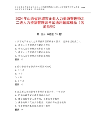 2024年山西省运城市企业人力资源管理师之二级人力资源管理师考试通用题库精品（名师系列）