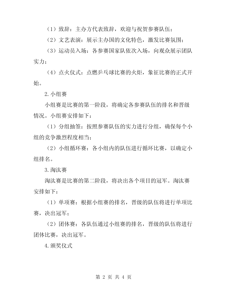 2024年乒乓球比赛活动方案范文 _第2页