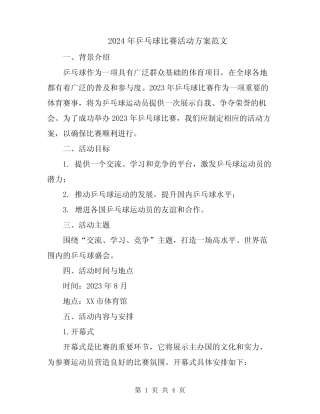 2024年乒乓球比赛活动方案范文 