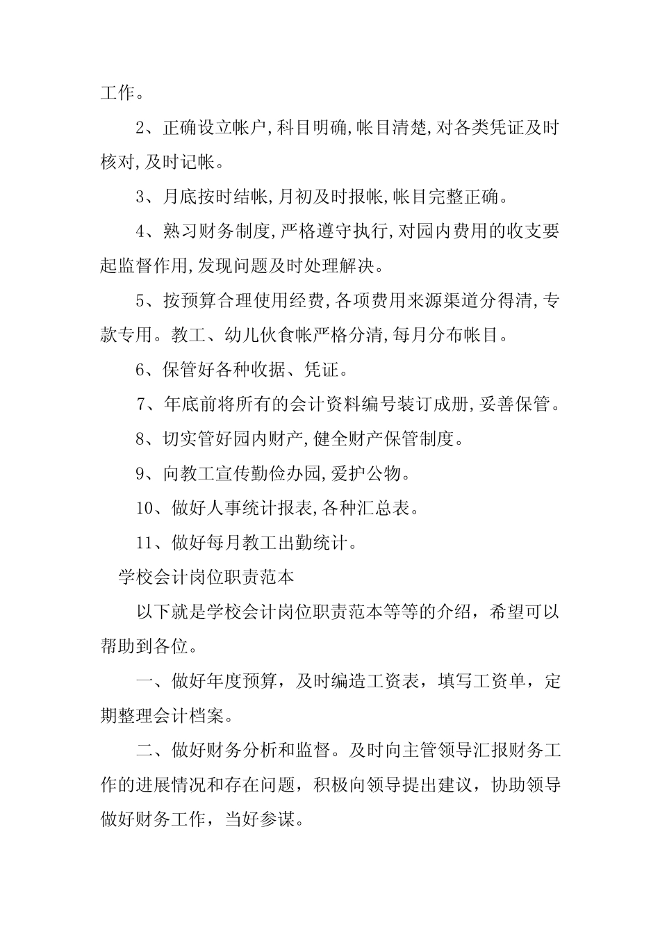 2024年学校会计岗位职责12篇 _第2页