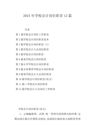 2024年学校会计岗位职责12篇 