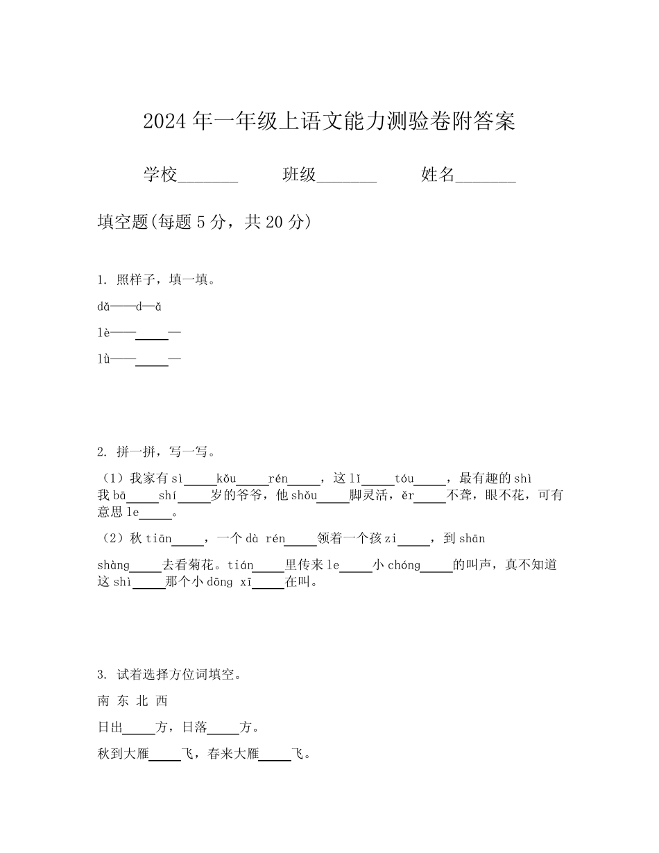 2024年一年级上语文能力测验卷附答案_第1页