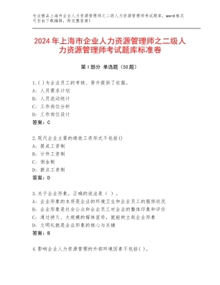 2024年上海市企业人力资源管理师之二级人力资源管理师考试题库标准卷