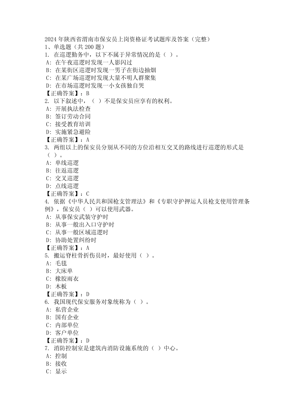 2024年陕西省渭南市保安员上岗资格证考试题库及答案(完整) _第1页
