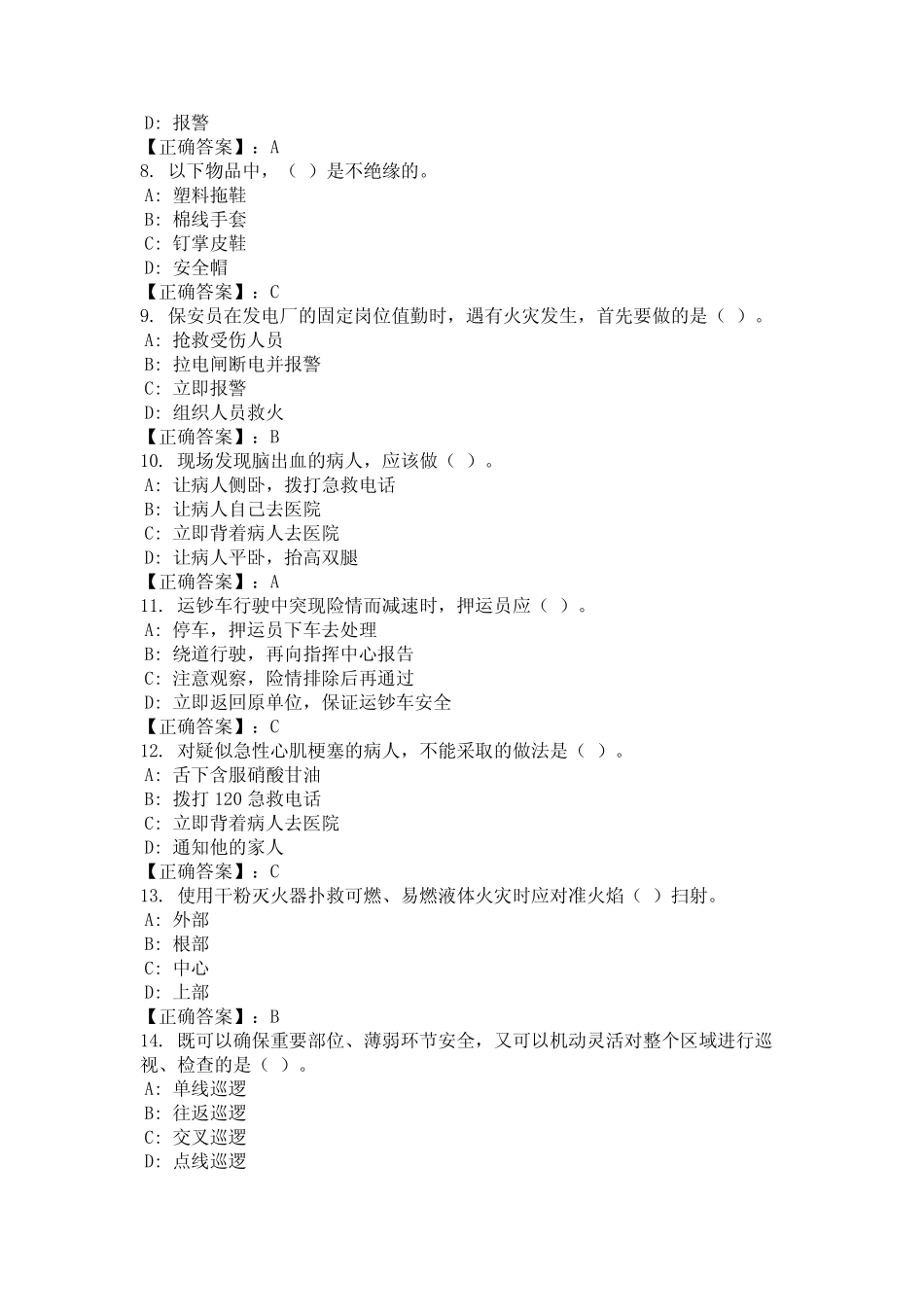 2024年陕西省渭南市保安员上岗资格证考试题库及答案(完整) _第2页