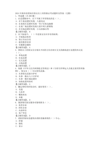 2024年陕西省渭南市保安员上岗资格证考试题库及答案(完整) 