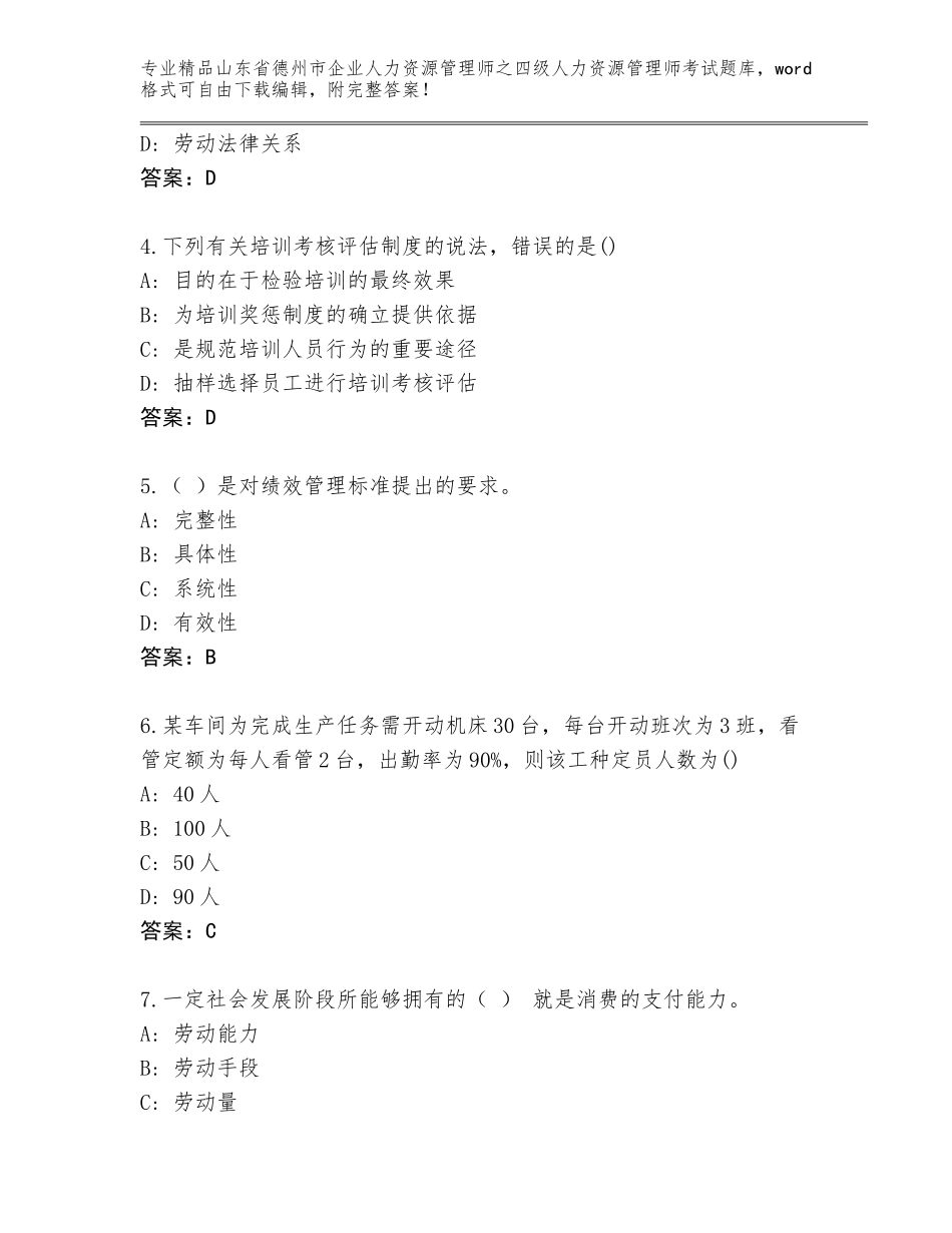 2024年山东省德州市企业人力资源管理师之四级人力资源管理师考试完整题库含答案（达标题）_第2页
