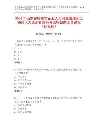 2024年山东省德州市企业人力资源管理师之四级人力资源管理师考试完整题库含答案（达标题）