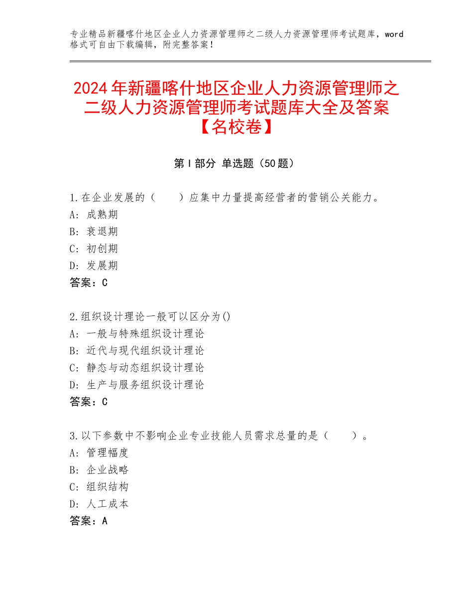 2024年新疆喀什地区企业人力资源管理师之二级人力资源管理师考试题库大全及答案【名校卷】_第1页