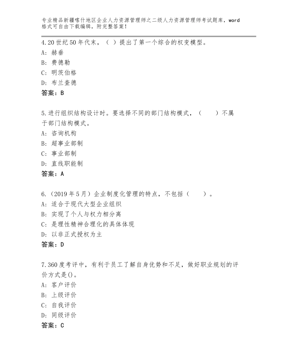 2024年新疆喀什地区企业人力资源管理师之二级人力资源管理师考试题库大全及答案【名校卷】_第2页
